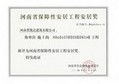 2014年河南省“保障性安居工程安居獎”
