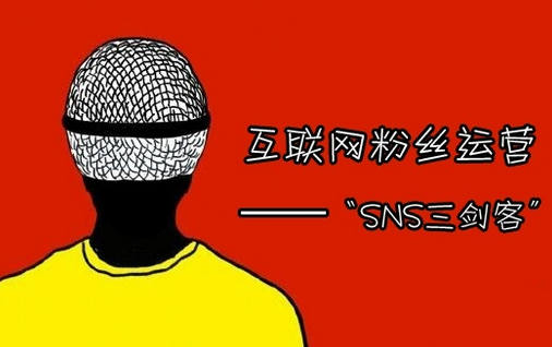 ��˿��Ӫ SNS�ƹ� �����ƹ� ΢��Ӫ�� ΢����Ӫ