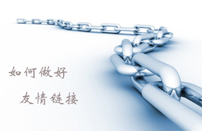 友情链接作用 友情链接作用